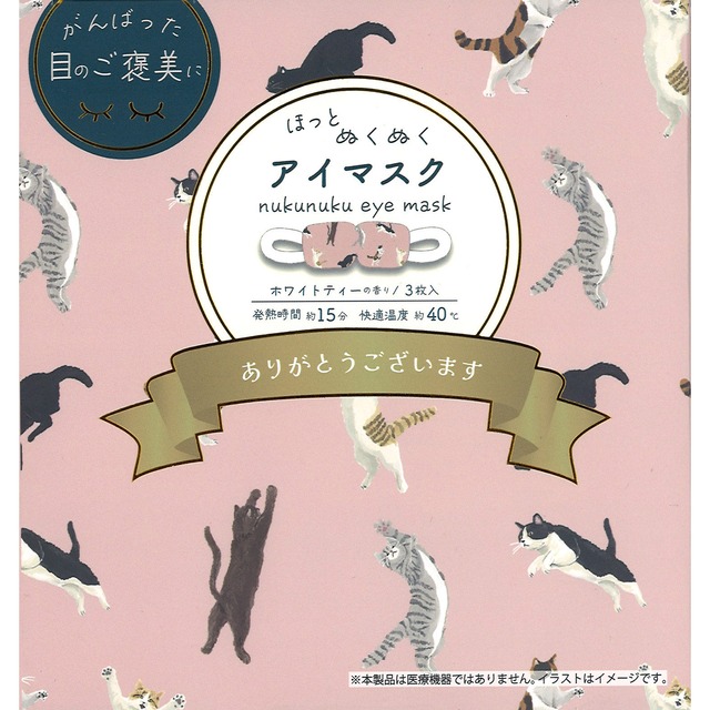 猫ホットアイマスク(アクティブキャット)ピンク