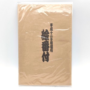 大相撲・絵番付・平成12年初場所・未開封・No.250725-09・梱包サイズ60