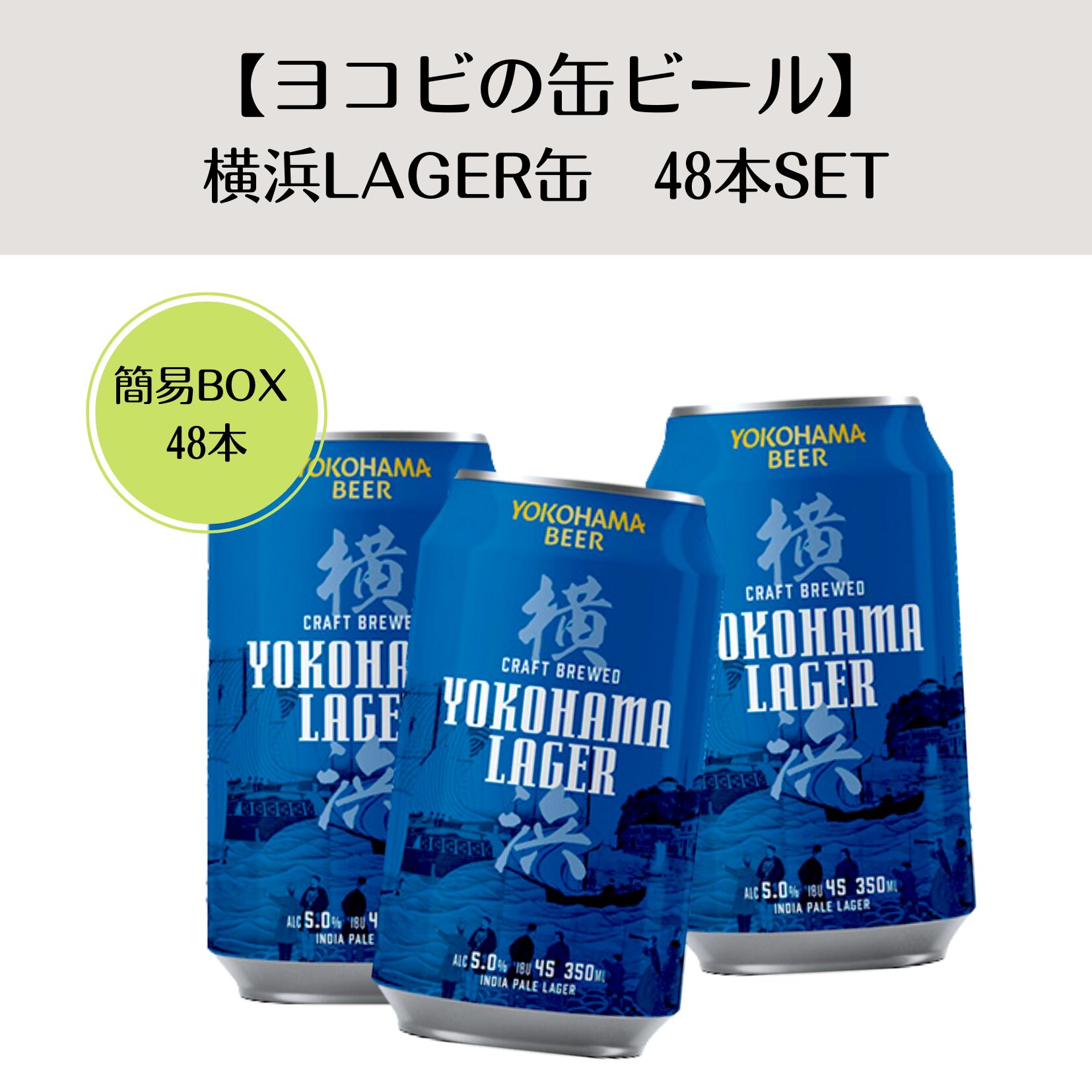 【ヨコビの缶ビール】簡易BOXでお届け  横浜ラガー 350ml  48本セット/INDIA PALE LAGER