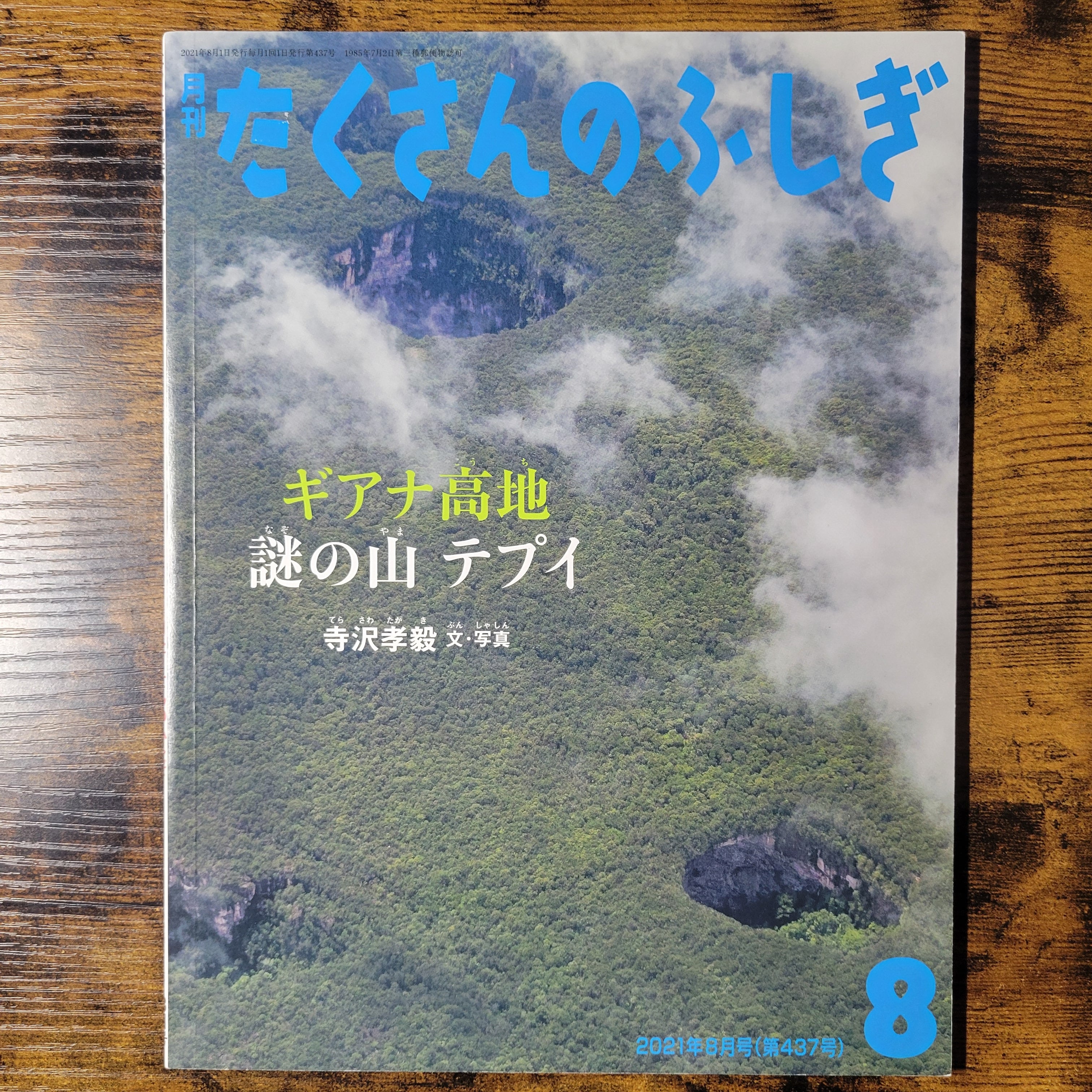 絵本『ギアナ高地 謎の山テプイ』 | エースブックサービス