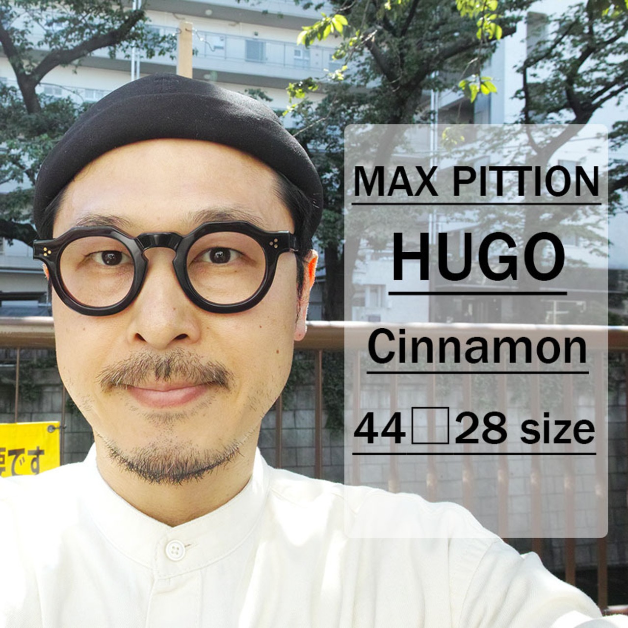 MAX PITTION / HUGO / Cinnamon シナモン・クリアブラウン マックス 