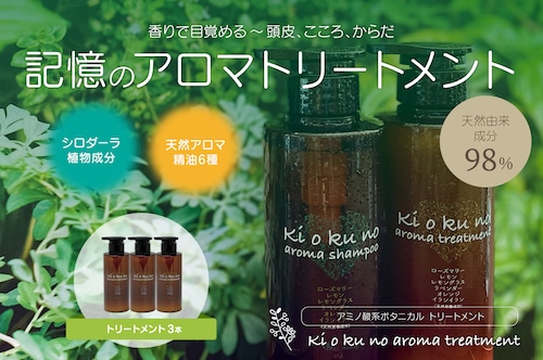 記憶のアロマトリートメント300ml［3本セット］