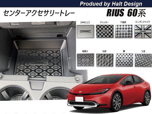 トヨタ プリウス PRIUS60系 2023.1～ 5代目 センターアクセサリートレー　(選べる8種類の柄)