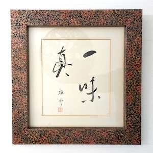 津軽塗（唐塗）バカ塗り・色紙額・額縁・『一味真』・雅雪・印刷・No.240222-02・梱包サイズ120