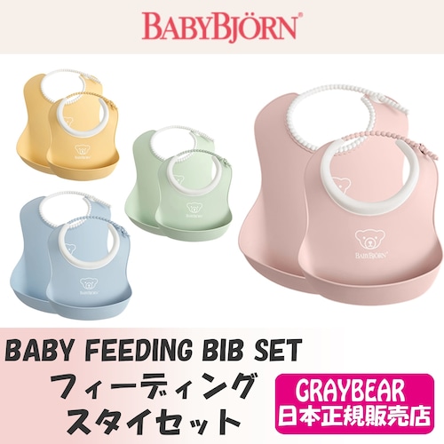 BabyBjorn (ベビービョルン)フィーディングスタイセット