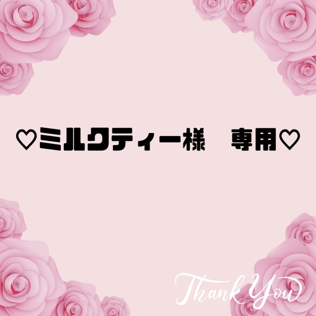 ♡ミルクティー様　専用♡23