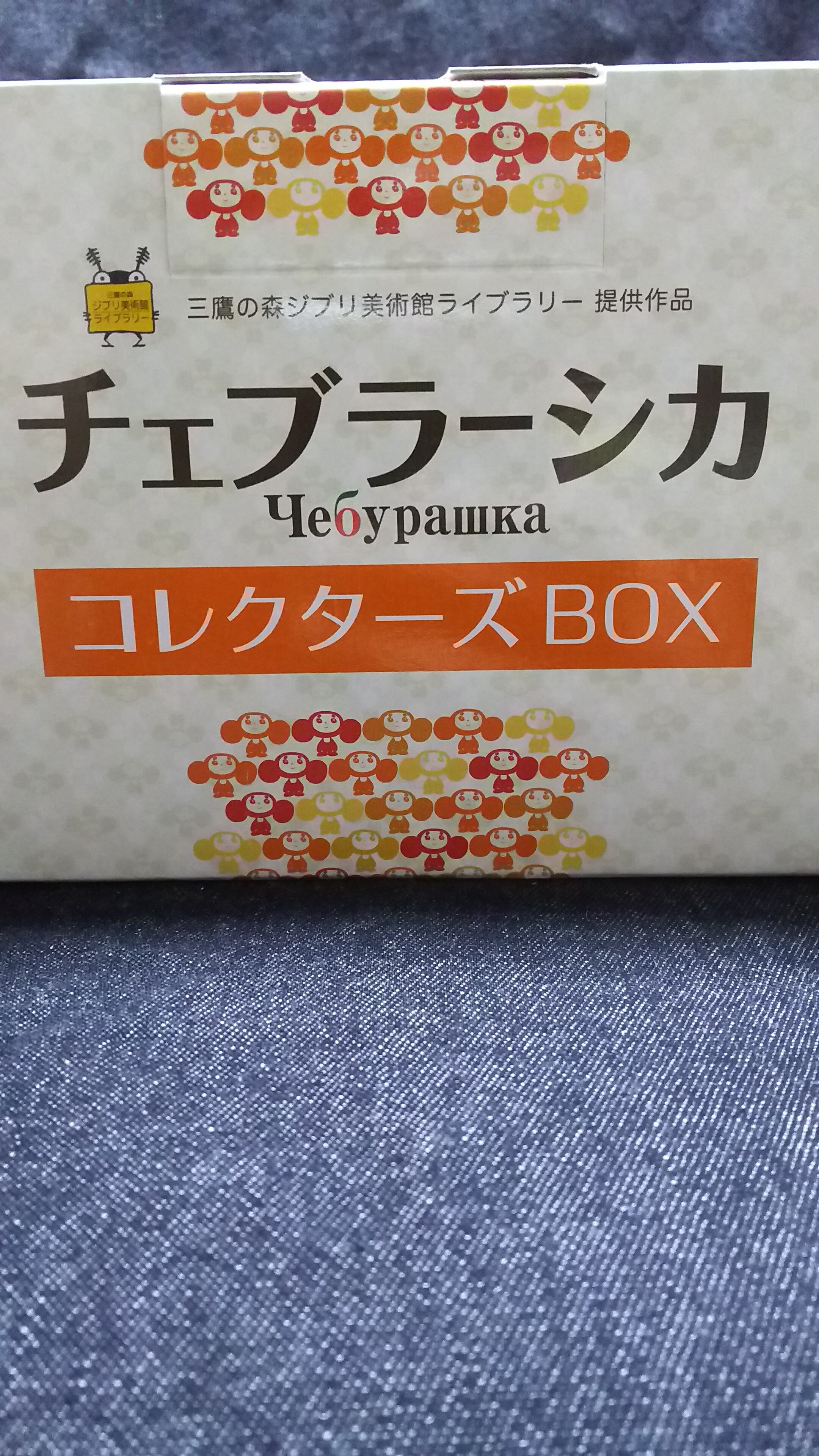 チェブラーシカ コレクターズ BOX