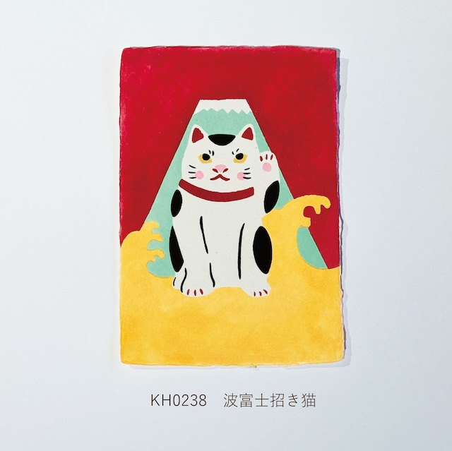 手摺りはがき　波富士招き猫