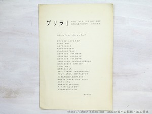 （雑誌）ゲリラ　1号　/　秋山基夫　有馬敲　福中都生子　片桐ユズル　山村信男　[34981]