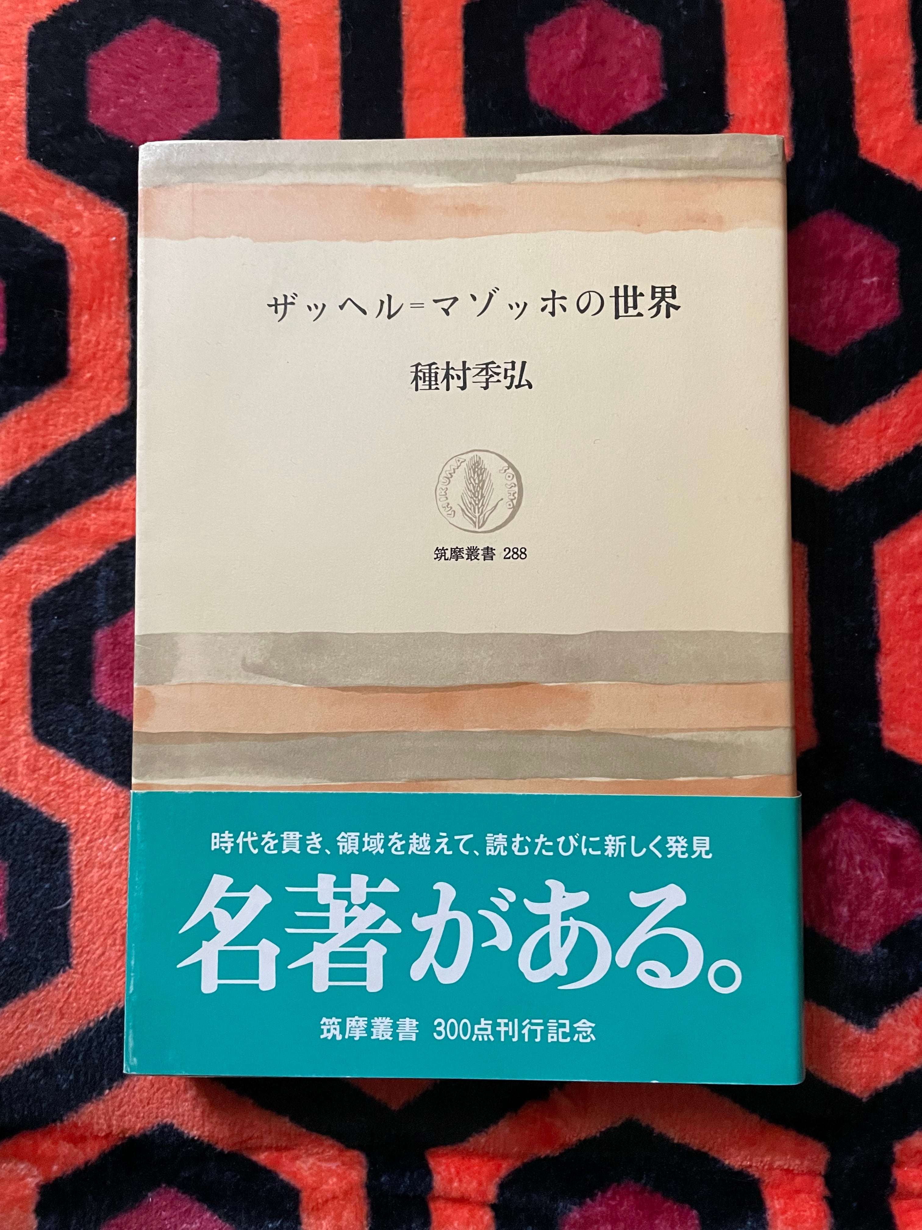【S53年初版・函・帯】『ザッヘル・マゾッホの世界』著者 種村季弘（桃源社） 種村季弘「ザッヘル=マゾッホの世界」初版 キャンペーン帯付き 筑摩業