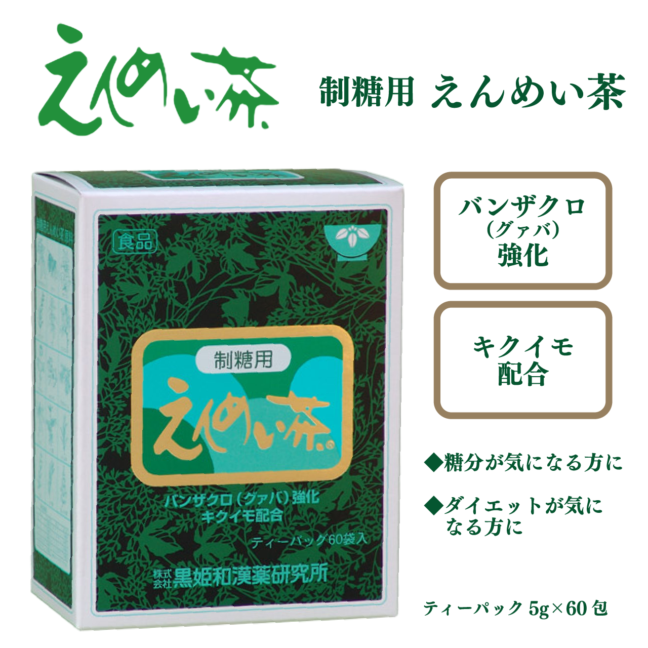 制糖用 えんめい茶