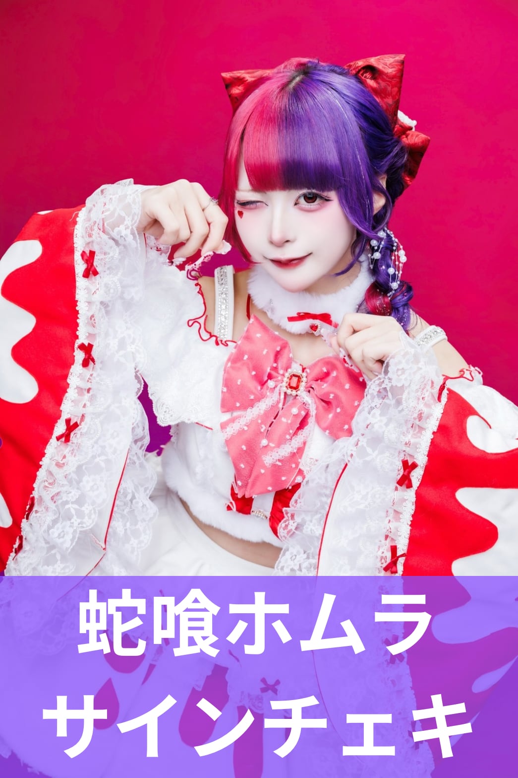 蛇喰ホムラ】クリスマス♢サインチェキ | MAD'S iNKオフィシャル