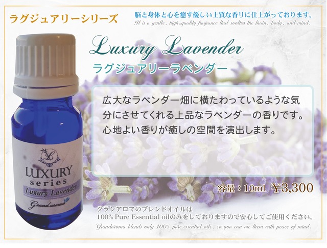 Luxury Lavender(ラグジュアリーラベンダー)10ml