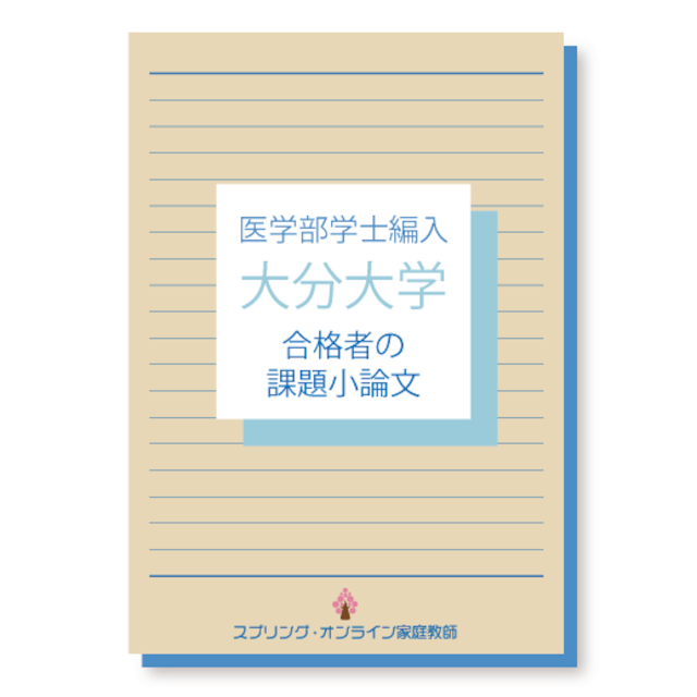 大分大学 医学部学士編入 合格者の課題小論文