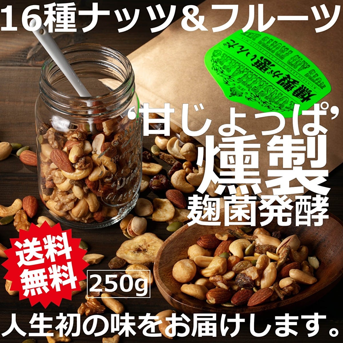 燻製発酵ナッツ＆フルーツＭＩＸ　燻製ミックスナッツ　２５０ｇ　燻製が悪いんだ　燻製が悪いんだ公式サイト