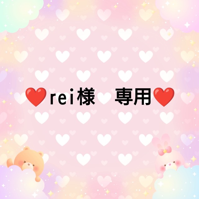 ❤rei様　専用❤２