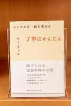 シンプルな一皿を究める 丁寧はかんたん