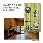 【受注生産】のれん PANDA 竹林と4匹 85×150cm 49984