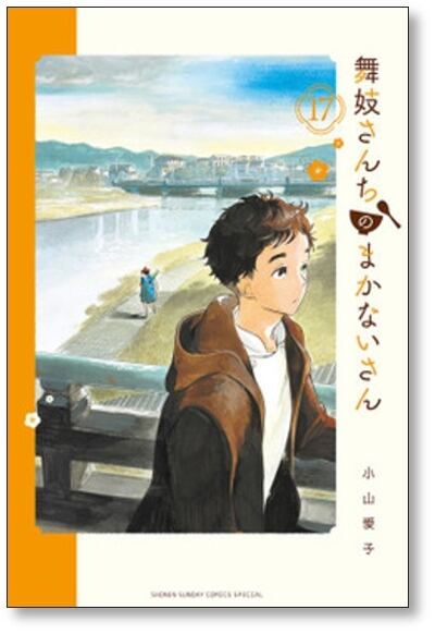 舞妓さんちのまかないさん 小山愛子 [1-22巻 コミックセット/未完結