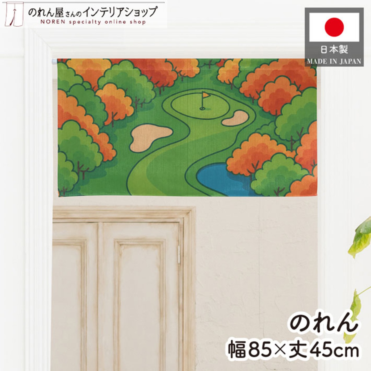 【受注生産】のれん ゴルフ 秋のゴルフ場 85×45cm 53059