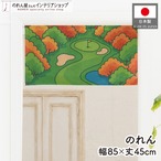 【受注生産】のれん ゴルフ 秋のゴルフ場 85×45cm 53059