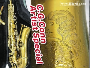 C.G.Conn New WonderⅡ Artist Special 【超希少！】中古 アルトサックス 調整済み　特別彫刻 リラッカー M185381