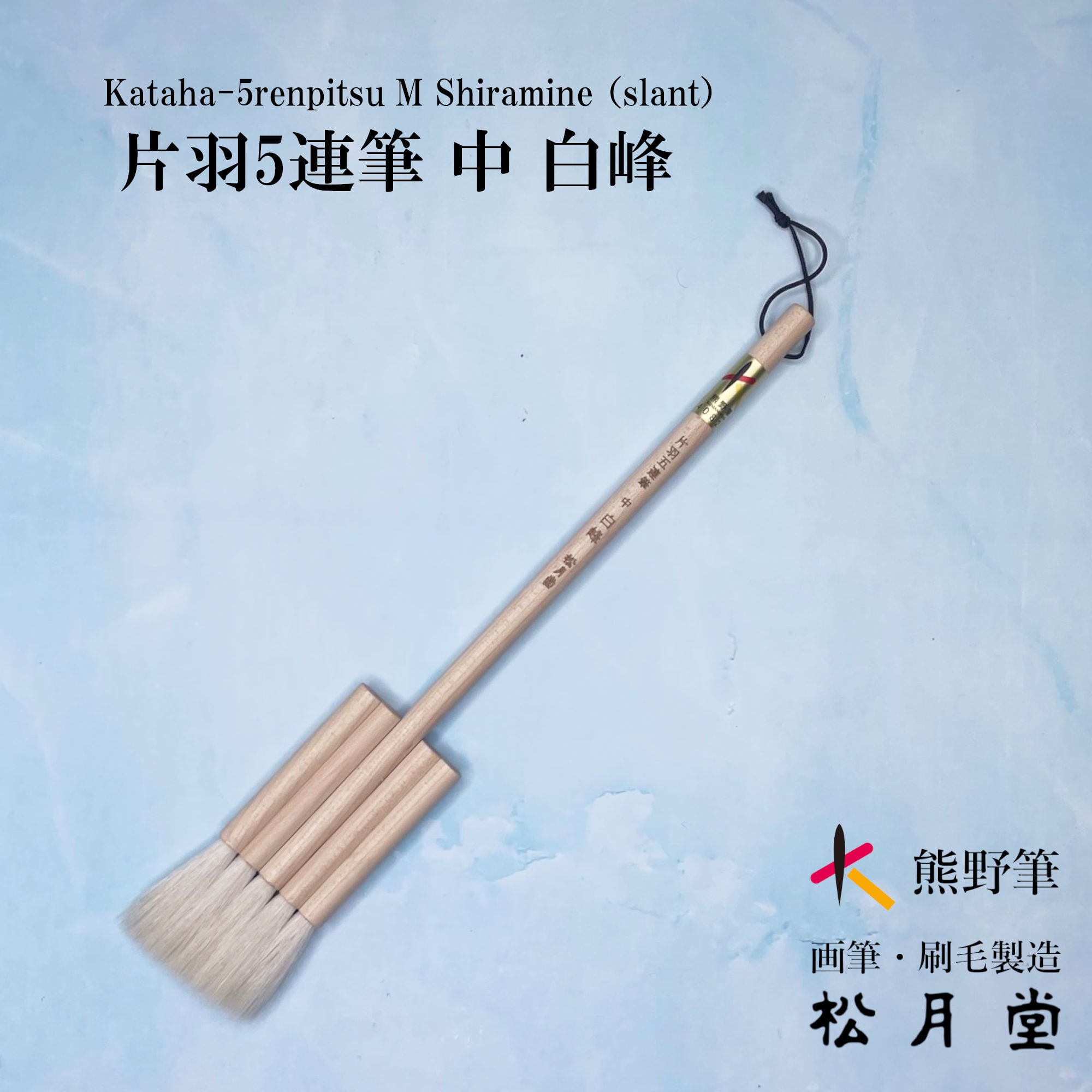片羽5連筆 中 白峰 | 松月堂ショップ【伝統的工芸品熊野筆】画筆・刷毛