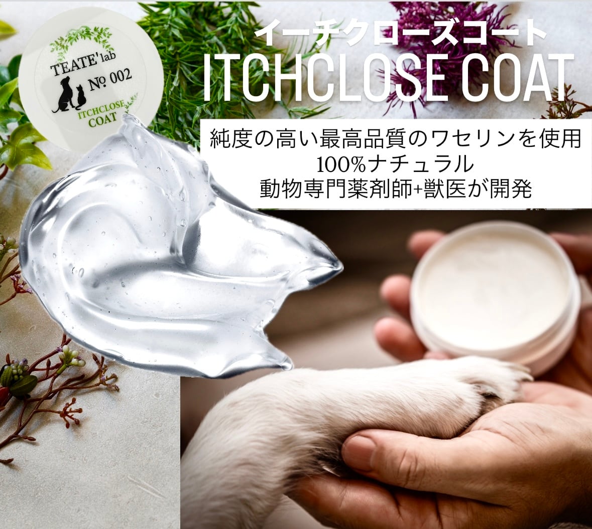 待望の販売開始！】犬猫・イーチクローズコートクリームお試しサイズ