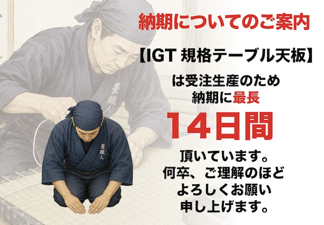 【受注生産】IGT規格テーブル対応畳天板　1/2（HALF)ユニット
