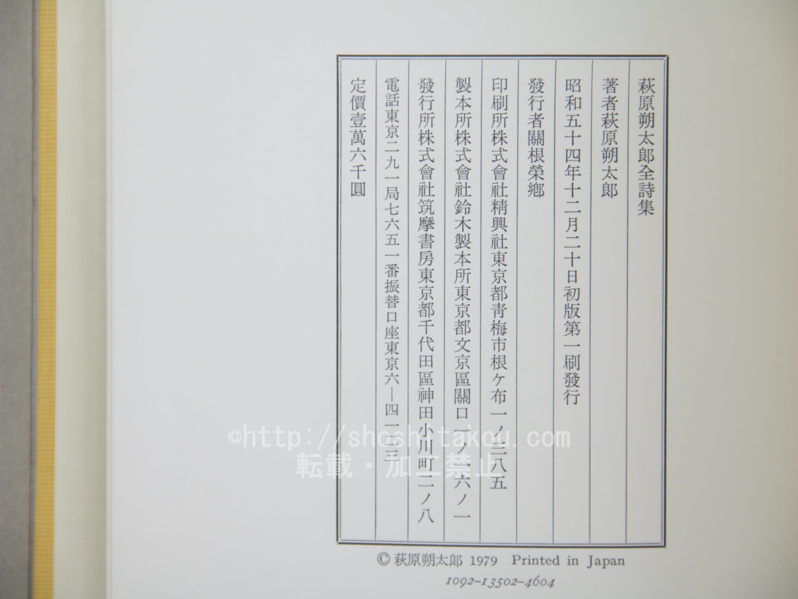 萩原朔太郎全詩集 / 萩原朔太郎 [33920] | 書肆田高