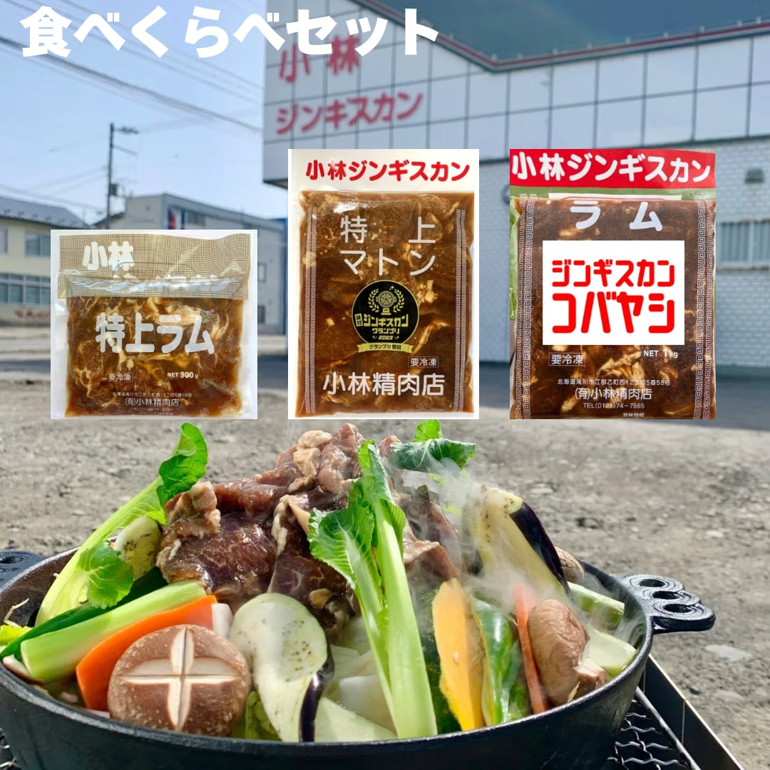 食べくらべセット | 小林精肉店