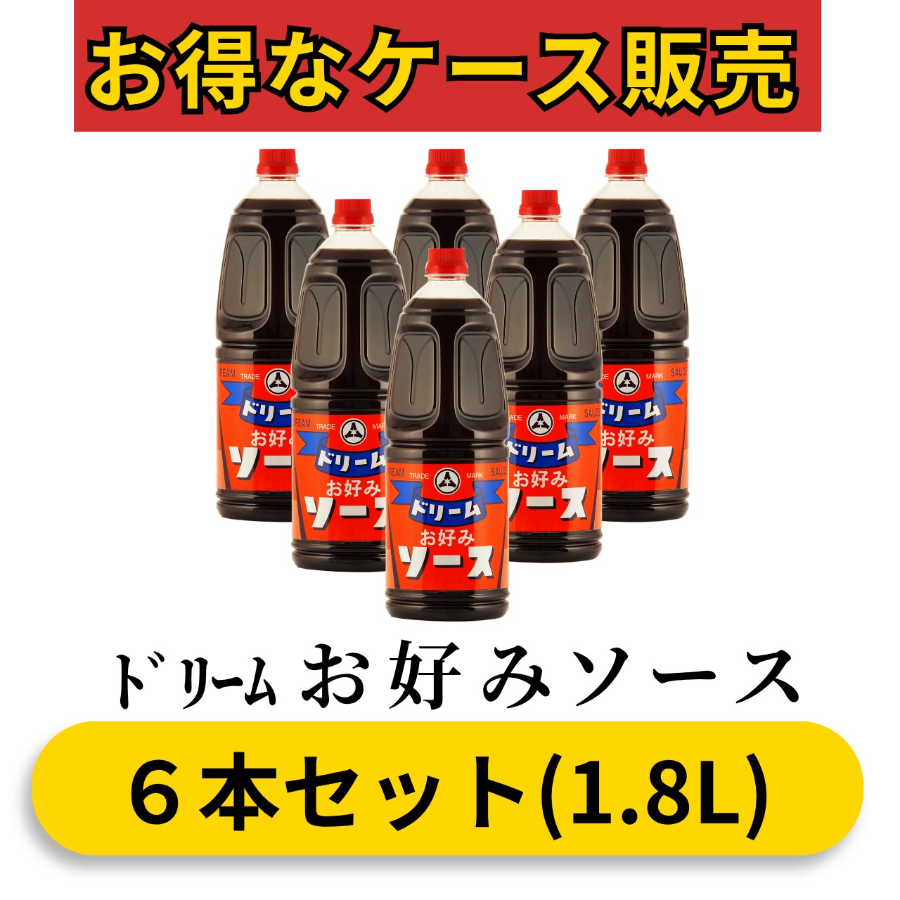 ﾄﾞﾘｰﾑ お好みソース1.8L(6本セット)