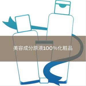 美容成分原液100％化粧品