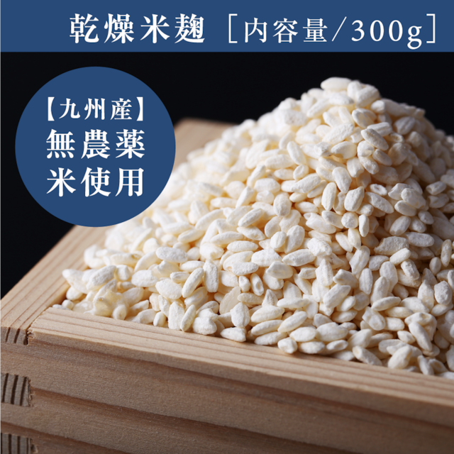 乾燥米麹３００ｇ