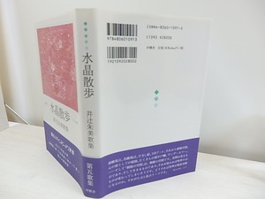 水晶散歩　井辻朱美歌集　/　井辻朱美　　[30828]