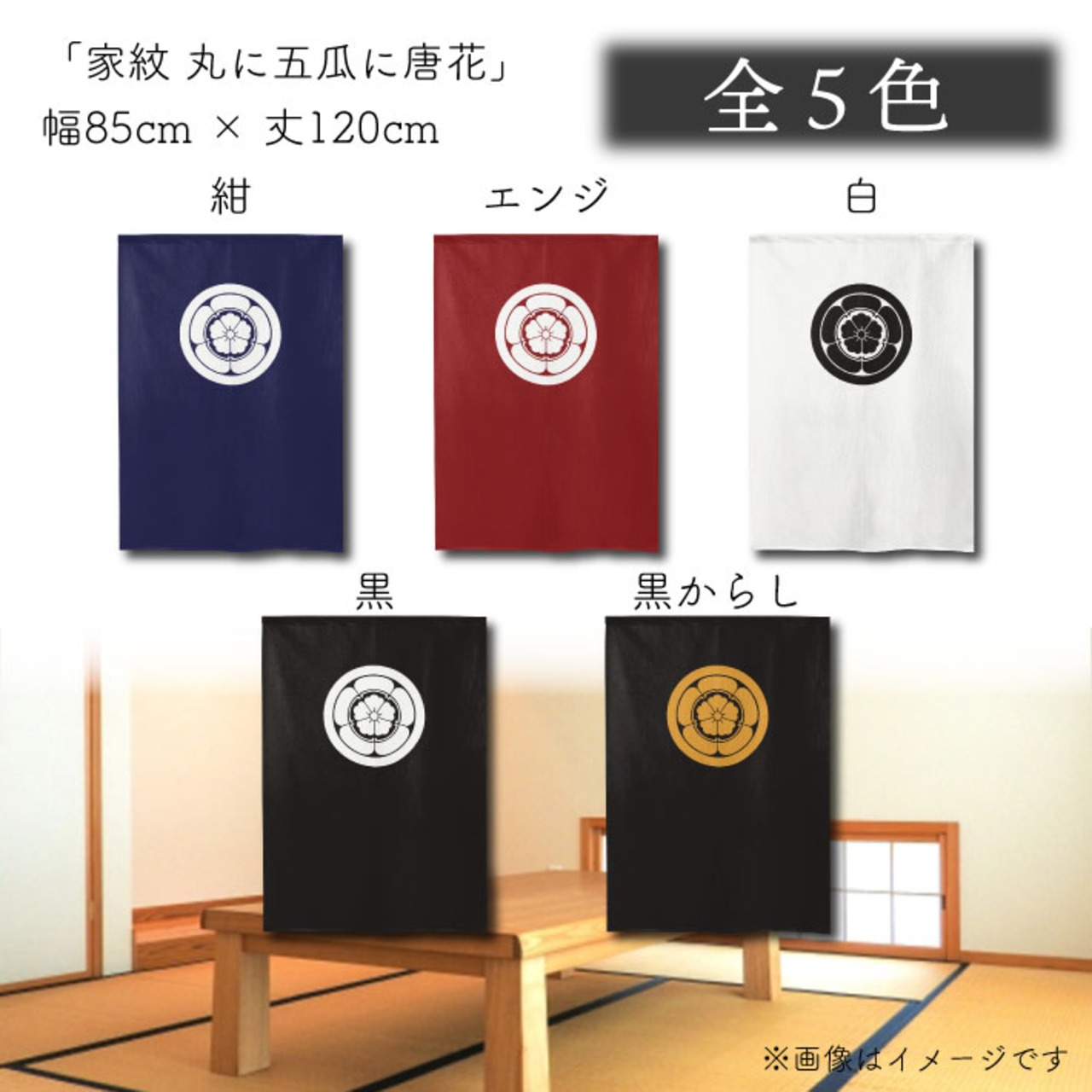 【受注生産】のれん 家紋 丸に五瓜に唐花 全5色 幅85×丈120cm