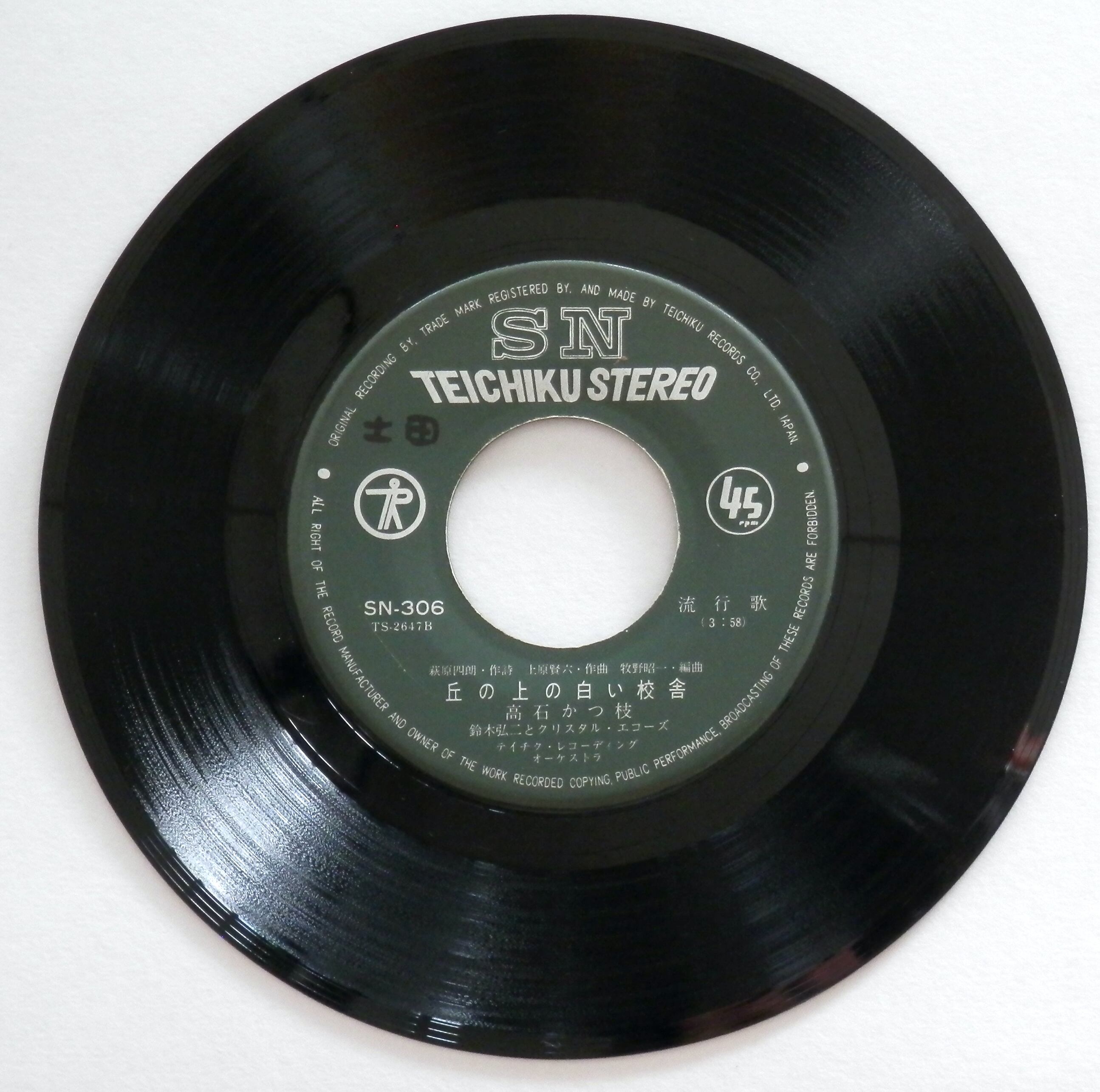 66【EP】高石かつ枝 - 君の名を呼ぶ *RARE | 音盤窟レコード