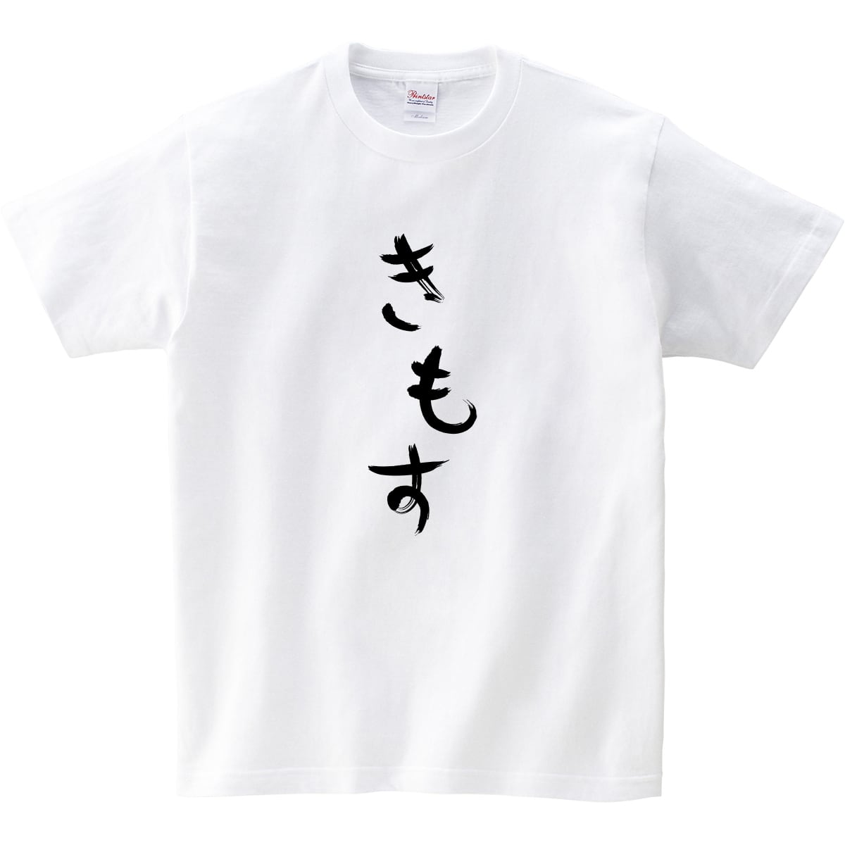 きもす Tシャツ hi24 ひらがな 文字 メッセージtシャツ ネタtシャツ 文字tシャツ ふざけtシャツ おもしろtシャツ