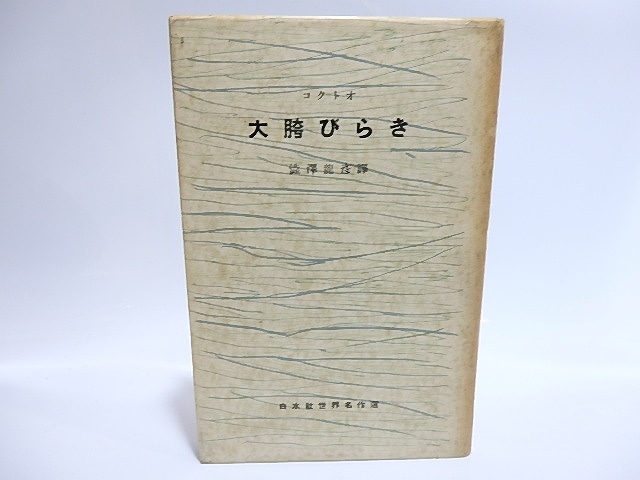 大胯びらき　白水社世界名作選　/　ジャン・コクトオ　澁澤龍彦訳　三雲祥之助装　[28539]