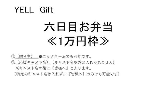 【六日目：21日お弁当】1万円- 1枠につき御礼紙1枚