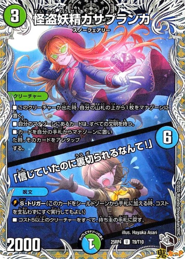 怪盗妖精カサブランカ 25RP4 T9/T10 3マナ 多色文明 黒トレジャー 状態:A シングルカード デュエマ