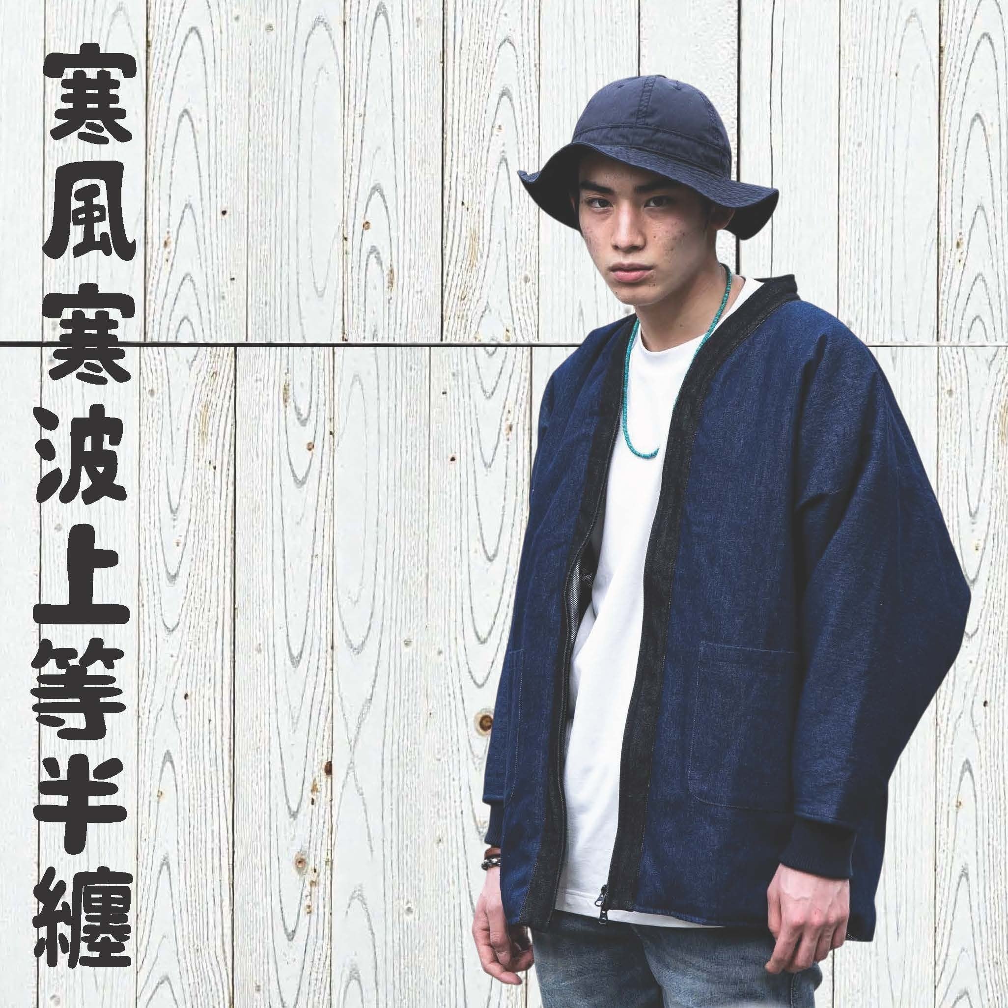 寒風寒波上等デニム半纏（ハンテン）NAVY 防風シート×高機能中綿