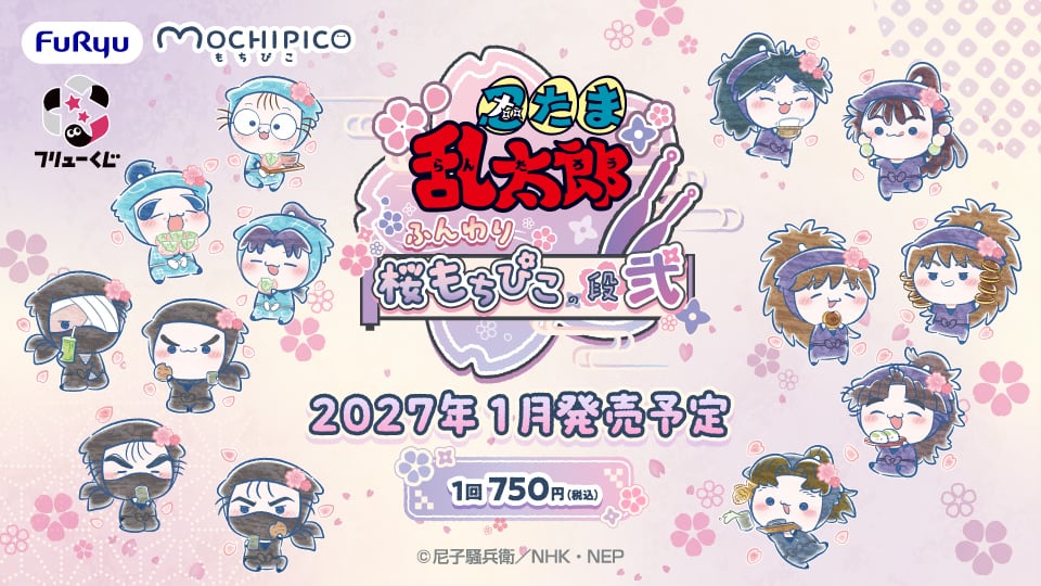 【新品未開封】フリューくじ　 忍たま乱太郎　ふんわり桜もちぴこの段 1ロット ロット】フリューくじ 忍たま乱太郎 ふんわり桜もちぴこの段 弐 2026年