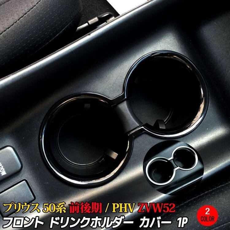 プリウスPHV プリウス 50系 フロントドリンクホルダー カバー プリウスPHV プリウス 50系 フロントドリンクホルダー カバー