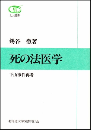 死の法医学―下山事件再考（北大選書12）