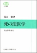 死の法医学―下山事件再考（北大選書12）