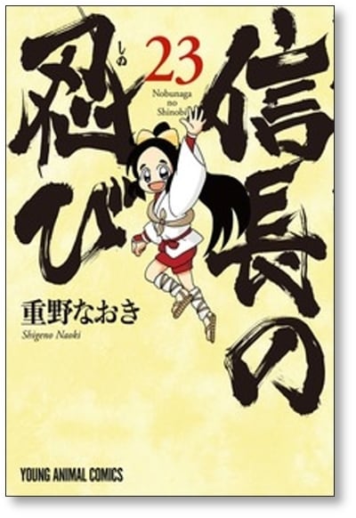 信長の忍び 重野なおき [1-23巻 漫画全巻セット/完結] | Pay ID