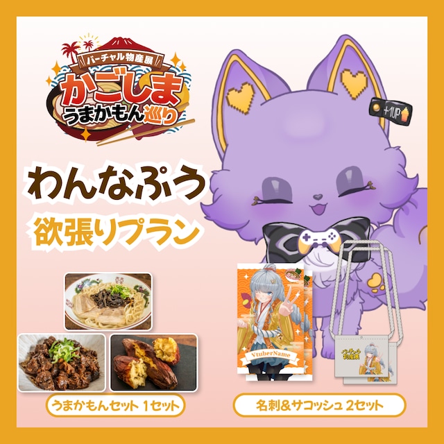 【欲張りプラン】【わんなぷう】バーチャル物産展 かごしま うまかもん巡り