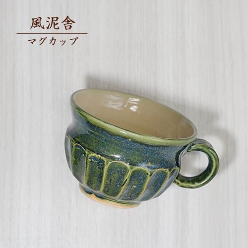 マグカップ 緑 コーヒーカップ コップ 陶器 手作り 風泥舎 fudeisha-103