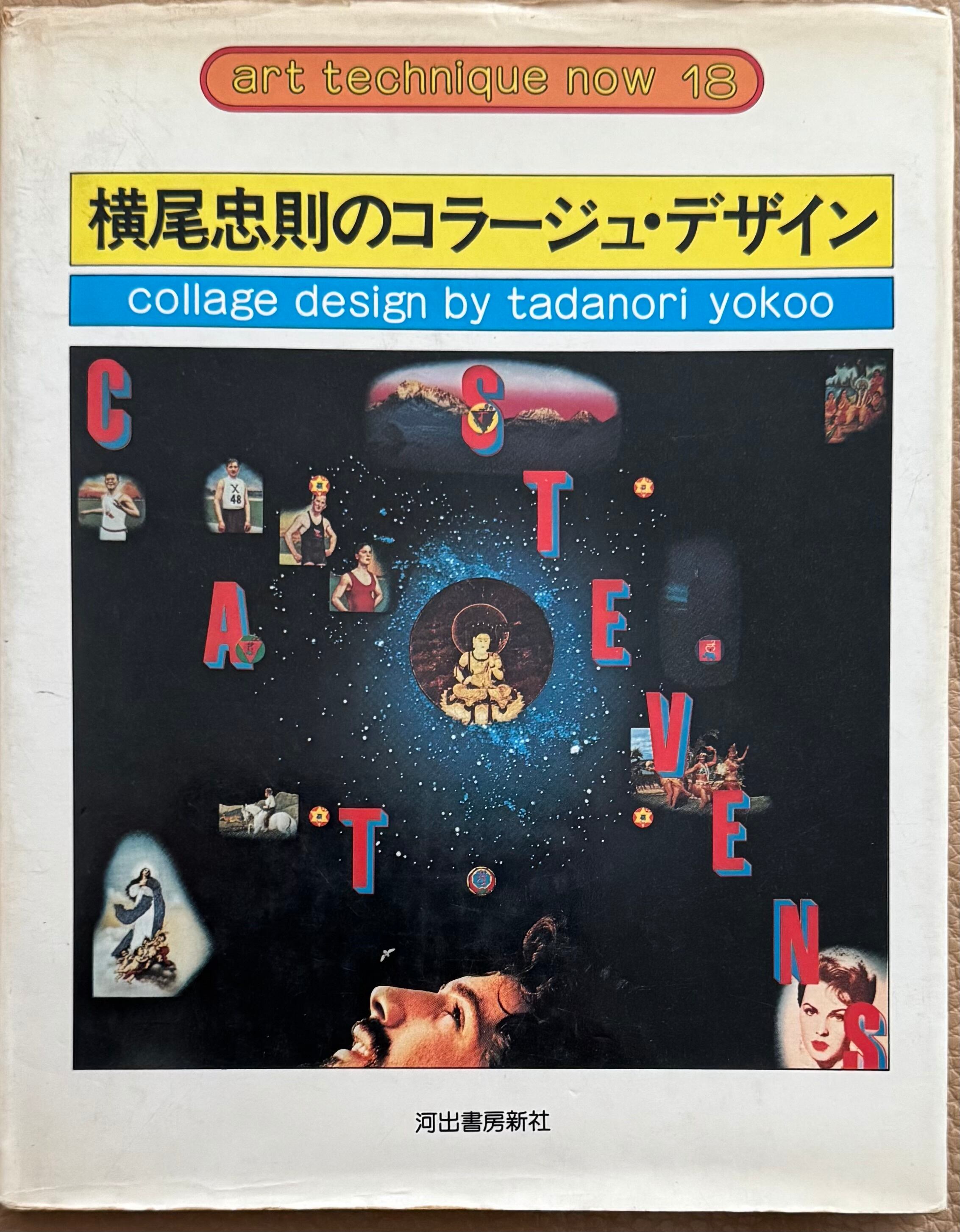 ドミニクさま専用☆横尾忠則ポスター☆トータルグラフィティー展1989